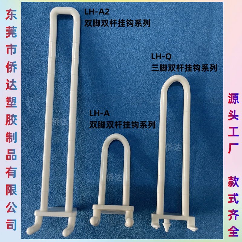 厂家供应双杆双脚塑料挂钩 塑料展示挂钩 纸货架挂钩