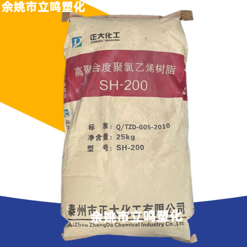 PVC SH-200正大化工高聚合度聚氯乙烯树脂粉末高弹性产品原料塑料