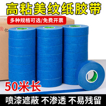 彩色中高粘美纹胶带批发 皱纹纸遮蔽装饰喷漆美缝分色单面美纹纸