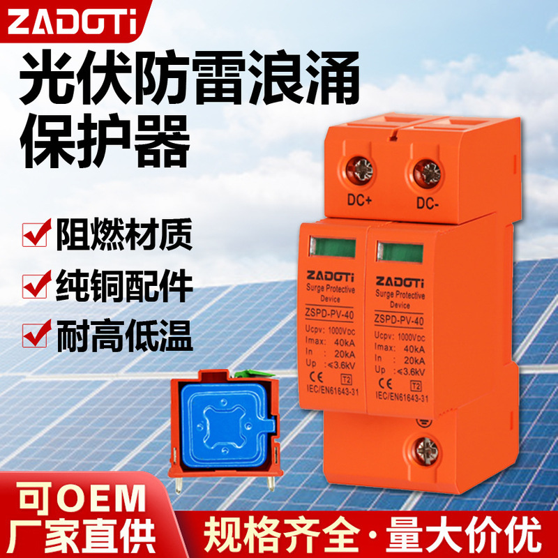 Cross-border foreign trade DC surge protector DC1000V2p3p40ka photovoltaic surge arrester lightning protector SPD