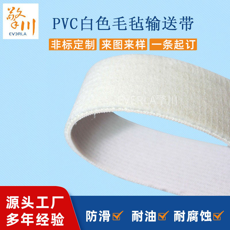 专制白色毛毡输送带除尘吸油吸水毛绒PVC传送带化妆品输送皮带