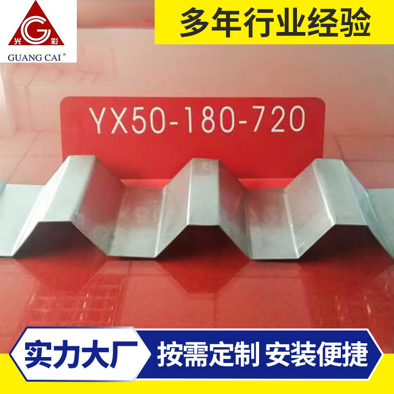 厂家现货 组合楼承板 楼承板压型钢板 YX50-180-720系列