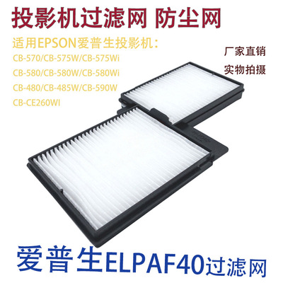 Подходит для Epson CB-585W/CB-1420Wi/CB-585Wi, пылевого фильтра проектора ELPAF40.