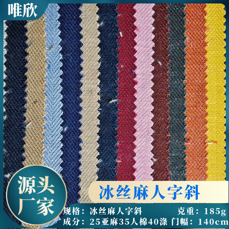 现货供应冰丝麻斜纹家居服工作服衬衫吊带裙连衣裙时装面料