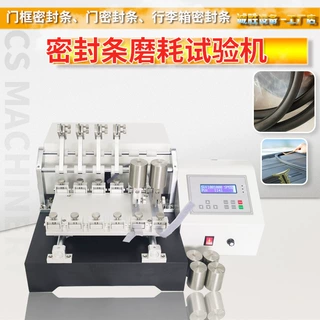 塑胶条耐磨试验机GBT21282汽车密封条植绒耐磨性试验方法橡胶检测