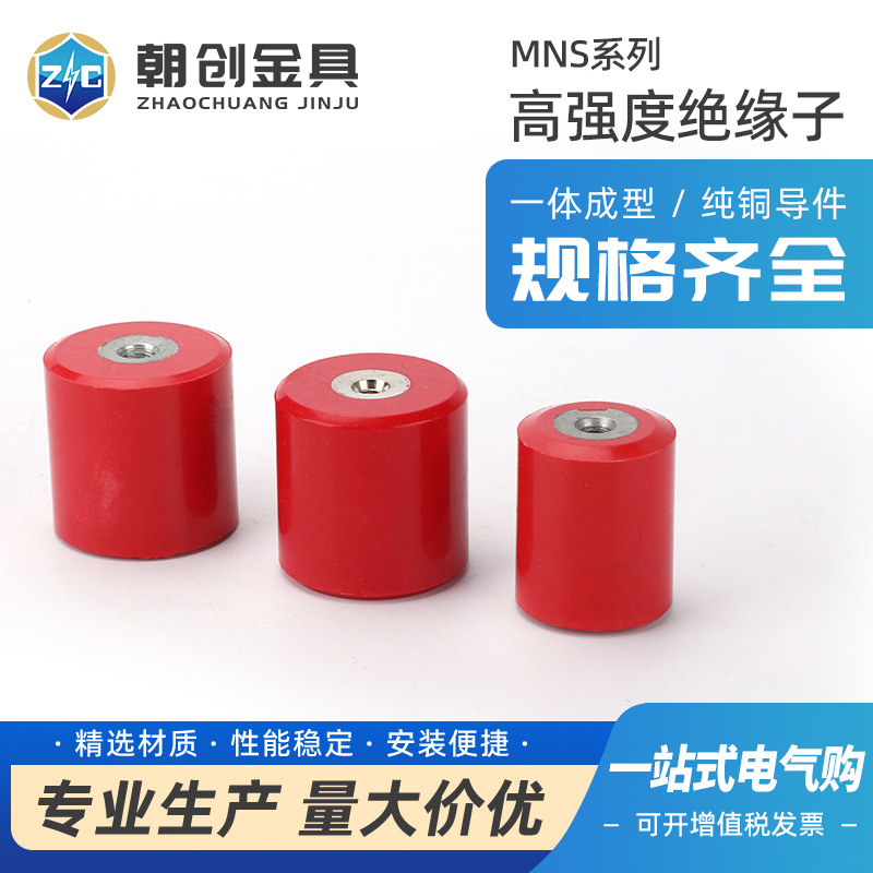 MNS系列绝缘子高强度红色铁芯绝缘子支柱低压配电柜圆柱直筒20/30
