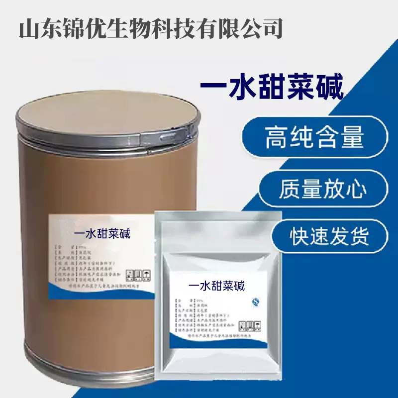 甜菜碱原料99%三甲基甘氨酸NMF-50107-43-7一水甜菜碱日化级试样