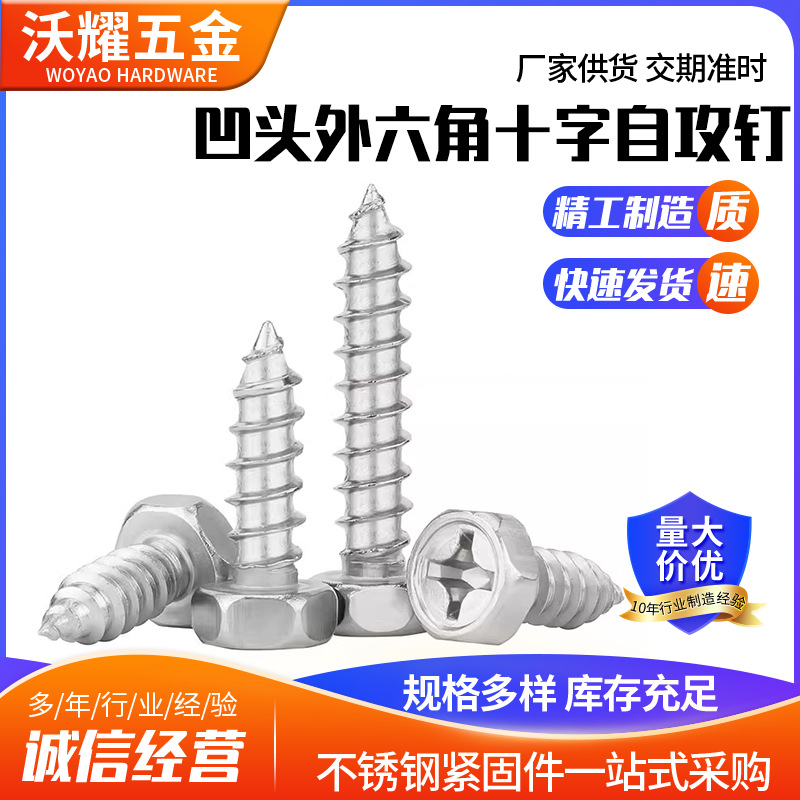 304不锈钢十字凹穴外六角自攻螺丝钉加长凹穴自攻木螺钉M4M5M6M8