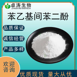 苯乙基间苯二酚99%-70% 377化妆品原料85-27-81量大优惠 卓涛生物