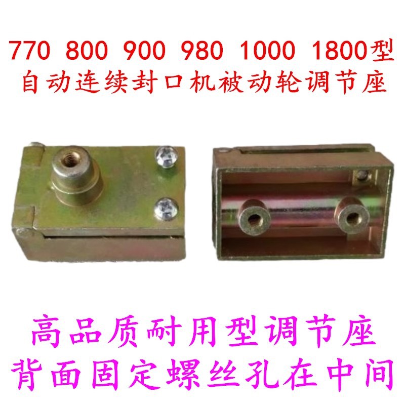 900 980 1000型自动连续封口机 从动轮座 被动轮座 皮带轮调节座