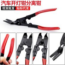 跨境热销汽车开灯钳交口起子塑料铆钉拆卸卡扣钳子大灯分离钳工具