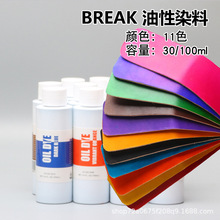 BREAK油性染料11色 皮具diy油染皮雕植鞣革染色剂防水不掉色100ml