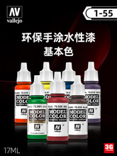 西班牙 vallejo 环保水性漆 手涂系列油漆 17ml 001-055