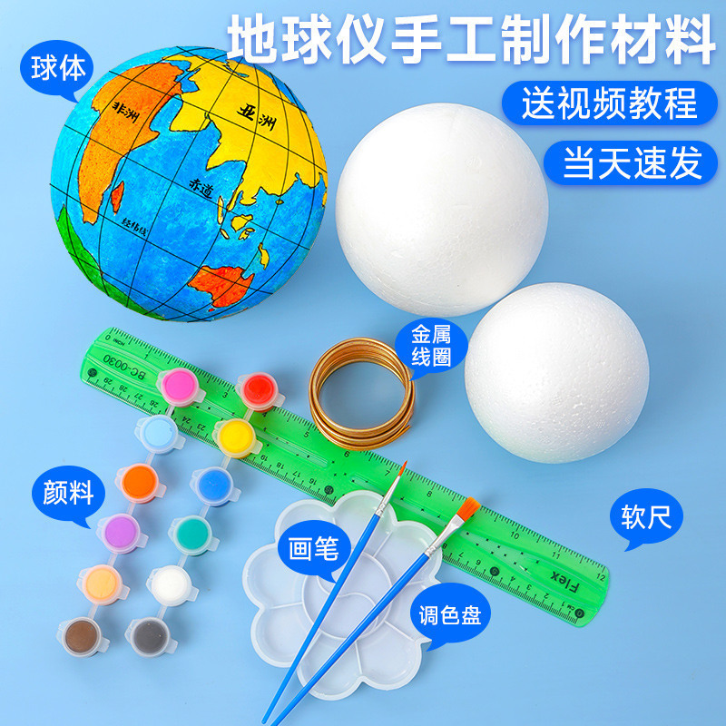地球儀手作り DIY 材料パッケージ自家製半完成地球モデル発泡ボール中学生地理クラスの宿題|undefined