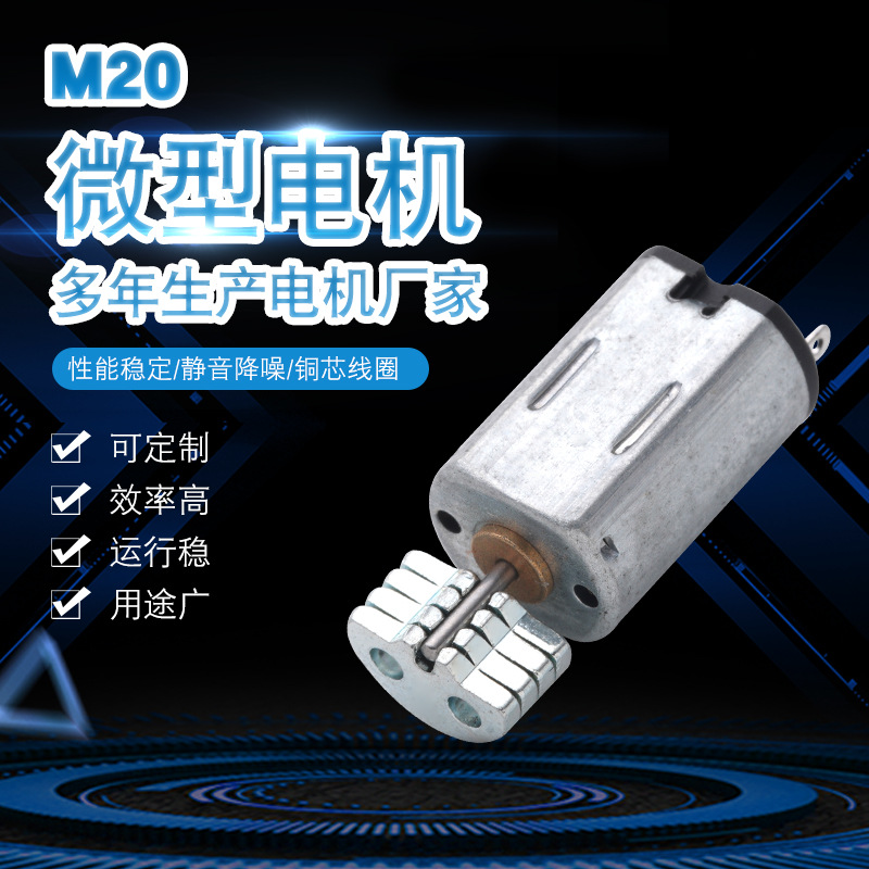 M20小马达直流震动电机迷你手表遥控玩具电机马达美容仪器微电机