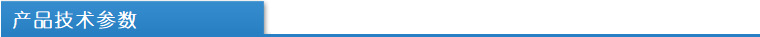 产品技术参数