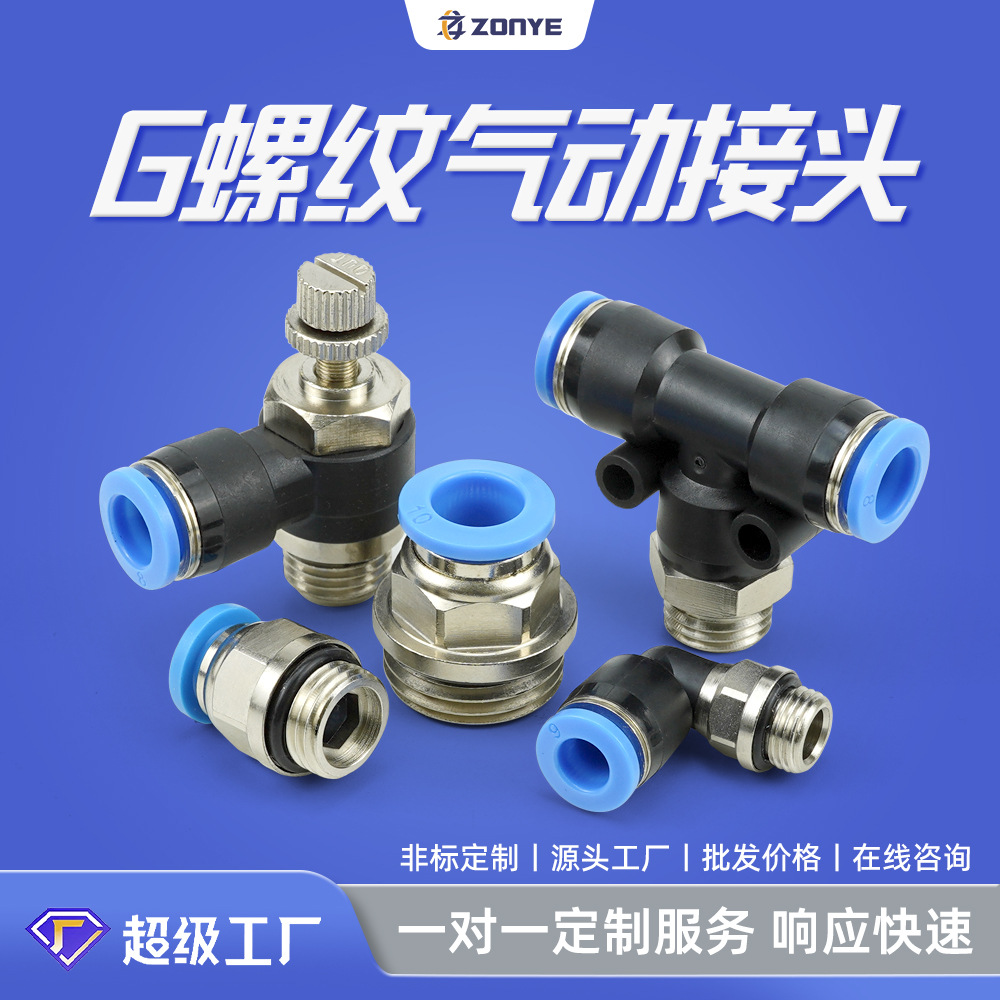 蓝色PC8-G02快插气动快速接头PL6-G01气管接头SLG螺纹黑非标