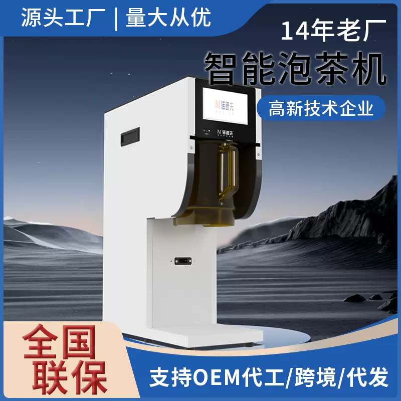 诺道夫nudolf自动泡茶机商用智能泡茶机萃茶机奶茶店设备自动泡茶