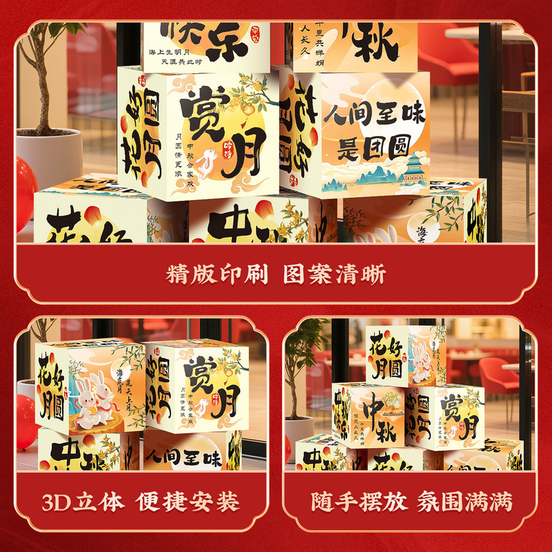 中秋节氛围感道具场景布置装饰商场幼儿园活动拍照打卡堆堆盒摆件|undefined