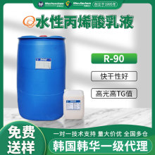 韩华水性丙烯酸乳液R-90硬乳液非成膜乳液高光泽快干卡板纸上光油