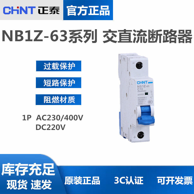 正泰 NB1Z直流断路器 NB1Z-63 1P C型32A40A50A63A空气开关DC220V