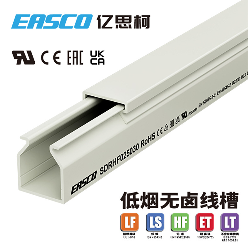 EASCO无卤线槽工业加厚PC/ABS全封闭低烟无卤配线槽25mm宽*30mm高
