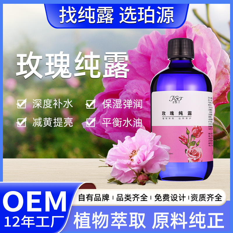 厂家批发玫瑰纯露玫瑰花水爽肤水补水保湿精华水清爽舒缓喷雾水