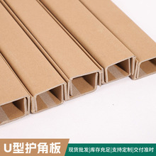 工厂装箱纸护角U型环保防撞护角纸箱打包护角纸牛皮纸护角条批发