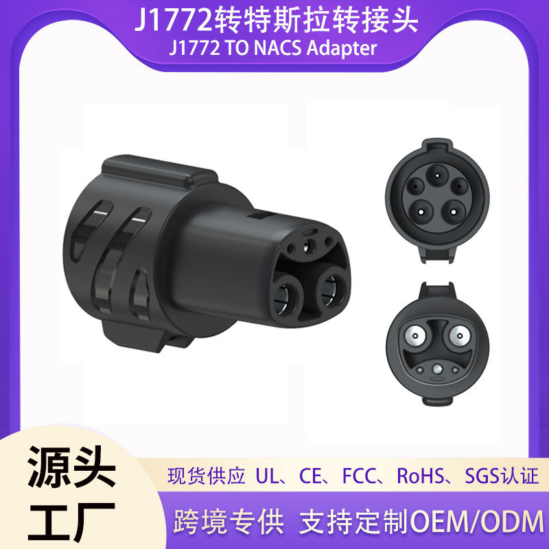 源头厂家 j1772转特斯拉转接头充电适配器  j1772-nacs转换头