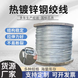 钢绞线热镀锌防锈果园大棚拉线电力通讯工程架空钢丝绳