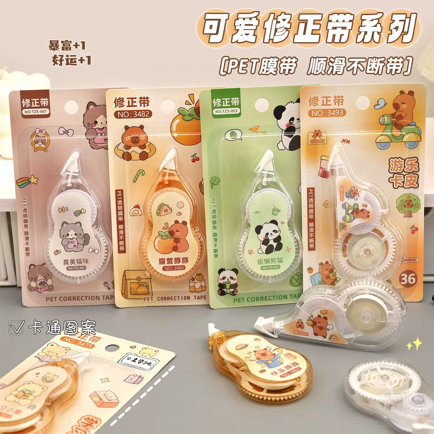 原创卡通卡皮巴拉足6米修正带高颜值PET学生专用改错带不断带批发