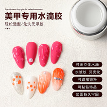 美甲水滴胶透明模型延长胶粘钻造型胶画水波纹造型光疗胶美甲油胶