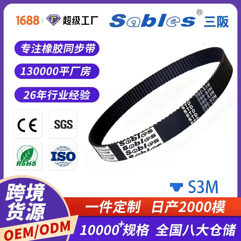 sables跨境STDS3M单面圆弧齿形橡胶同步带皮带传动耐磨时规同步带