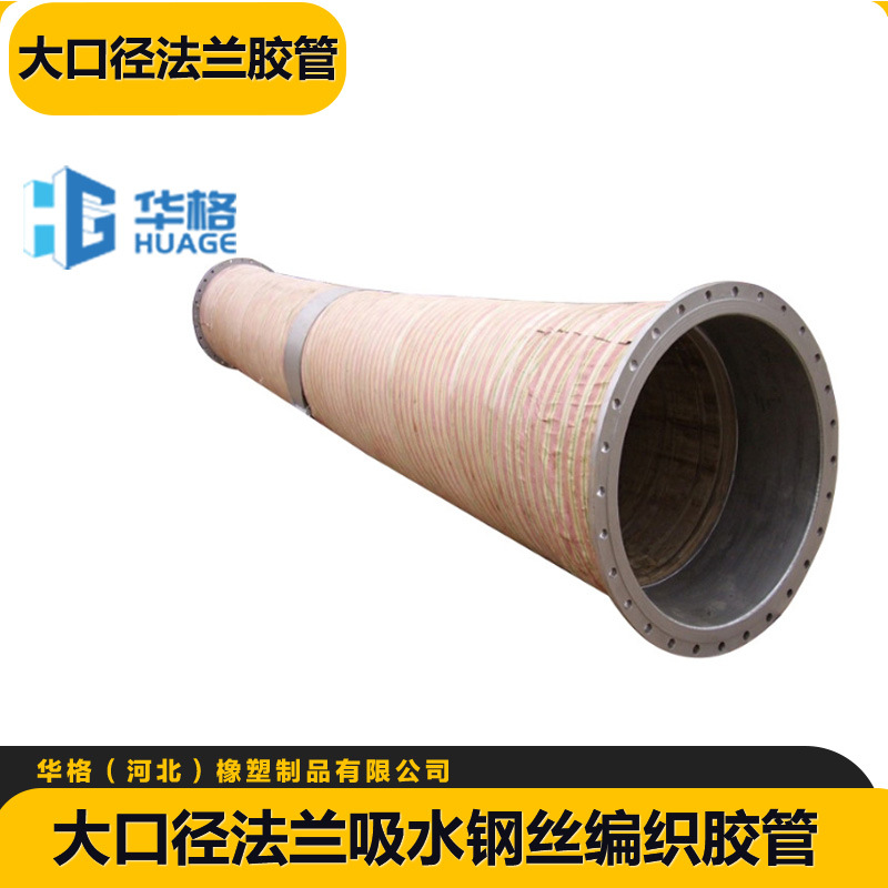 供应大口径法兰吸水橡胶管耐磨耐压钢丝编织缠绕EPDM输水橡胶管