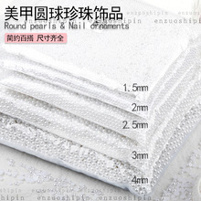 纯白米白高亮圆珍珠美甲饰品光滑不掉皮DIY手工穿戴甲材料批发