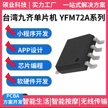 原装正品台湾九齐单片机YFM72A SOP8/16/20原厂优势免费拿样现货