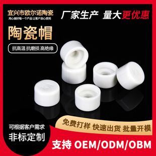Manufacturers produce industrial ceramics high temperature resistant high frequency porcelain cap ceramic nut insulating porcelain cap ceramic cap