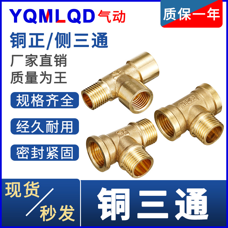 气动气管全铜三通接头正三通/侧三/内外外三通通燃气管水管配件