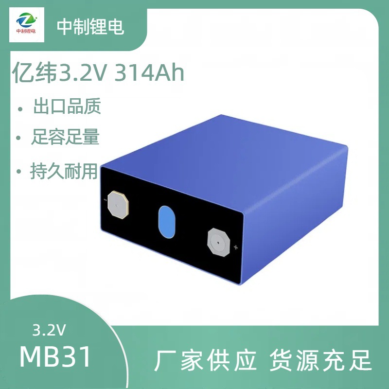 全新亿纬MB31磷酸铁锂电池3.2V大单体锂电池314Ah通信储能电力储