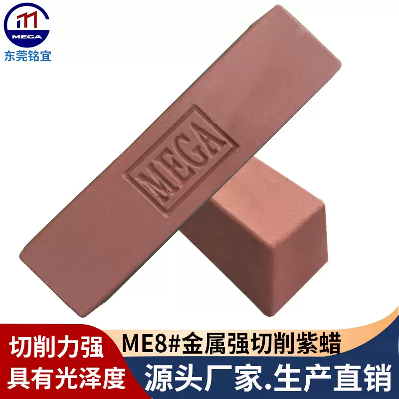 不锈钢抛光蜡MEGA紫蜡ME8#粗蜡金属打磨蜡抛光膏抗氧化金属粗抛光