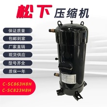 全新松下中央空调压缩机C-SC603H8H C-SC753H8H C-SC903H8H全新机