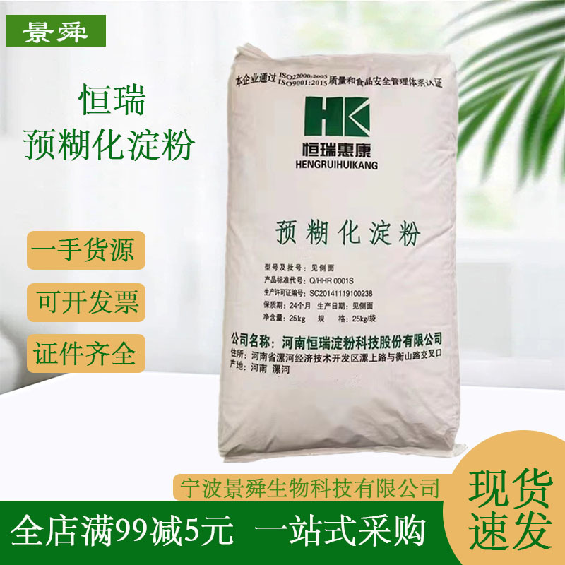 现货供应预糊化淀粉可溶性 玉米马铃薯改性 食品级增稠剂 批发