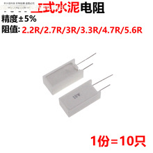 10只 立式水泥 10W 2.2R 2.7R 3R 3.3R 4.7R 5.6R 电阻