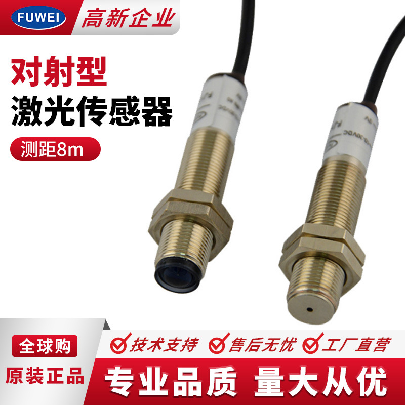 供应 激光对射传感器FJY12-800NT圆形外径M12检测距离8M 工厂直销