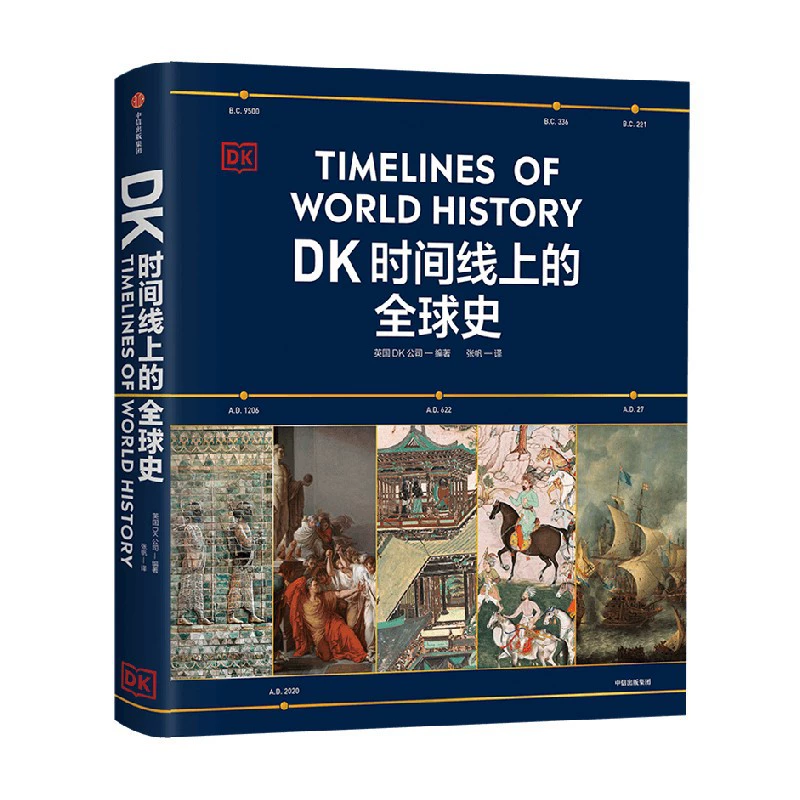 Всемирная история на временной шкале DK — обзор 1 500 исторических событий по всему миру