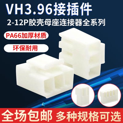 货源VH3.96胶壳插头3.96mm间距2Y2P3P4P5P6P7P8P9P10P12P连接器接插件批发