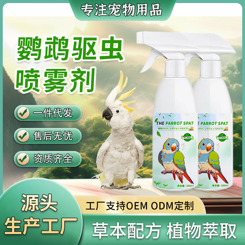 Parrot insect repellent spray Xuan Feng special in vitro non-insecticide to remove lice, mite, feather, lice, tiger skin, bird supplies