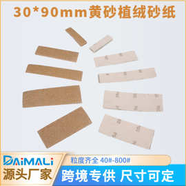 外贸货源30*90mm长方形植绒黄砂 手工打磨金黄色背绒砂纸DIY套装