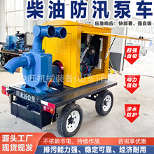 防汛泵车自吸式无堵塞污水泵排污防汛抽水泵车移动拖车式柴油泵车