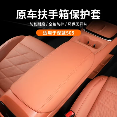 Suitable for Changan Deep Blue S05 Armrest Box Cover, Special Seat Central Storage Box Protective Cover, Interior Decoration Accessories